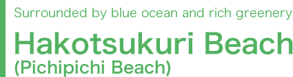 Surrounded by blue ocean and rich greenery Hakotsukuri Beach(Pichipichi Beach)