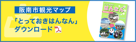 阪南市観光マップ「とっておきはんなん」ダウンロード