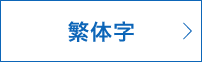 繁体字