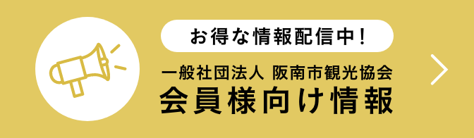 一般社団法人　阪南市観光協会会員様向け情報