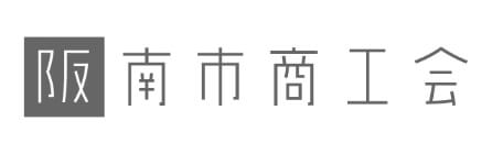 阪南市商工会