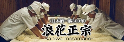 浪花酒造有限会社