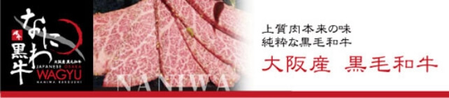 株式会社SpcialFood.J（なにわ黒牛）