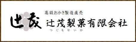 辻茂製菓有限会社