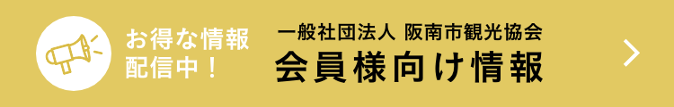 一般社団法人　阪南市観光協会会員様向け情報