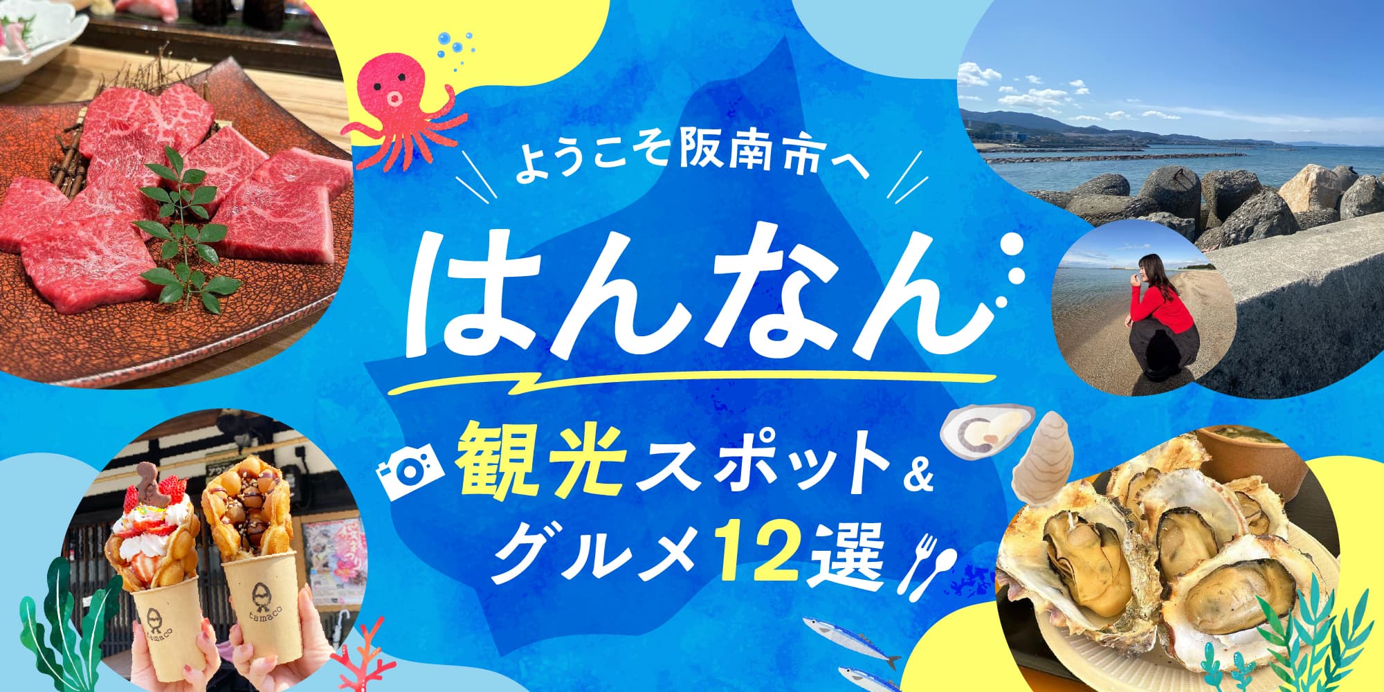はんなん観光スポット＆グルメ特集