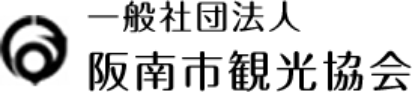 一般社団法人　阪南市観光協会