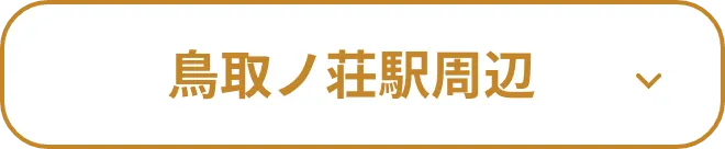 鳥取ノ荘駅周辺