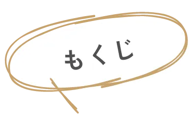 もくじ