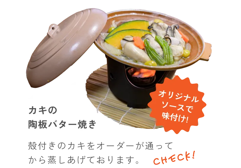 カキの陶板バター焼き 殻付きのカキをオーダーが通ってから蒸しあげております。