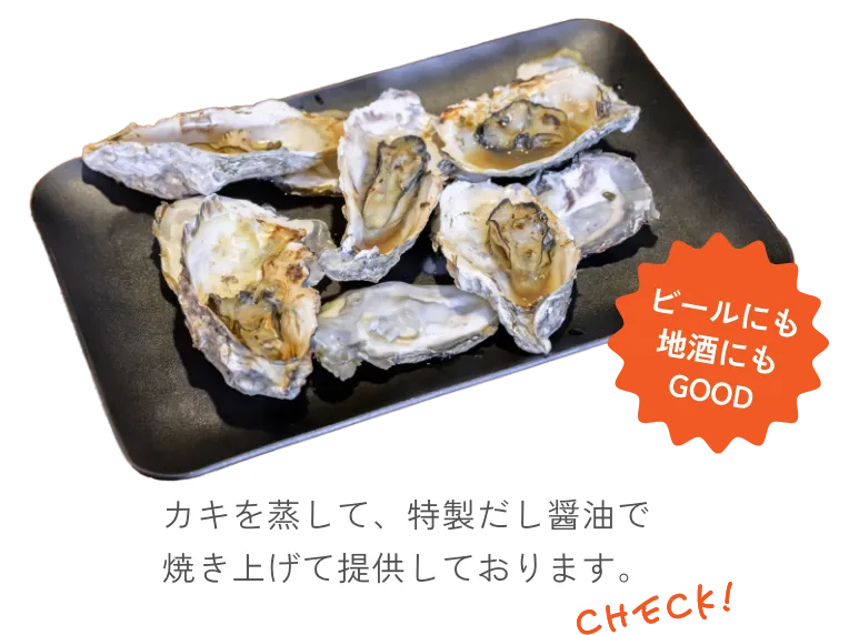 カキを蒸して、特製だし醤油で焼き上げて提供しております。