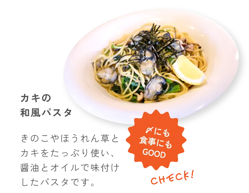 カキの和風パスタ きのこやほうれん草とカキをたっぷり使い、醤油とオイルで味付けしたパスタです。