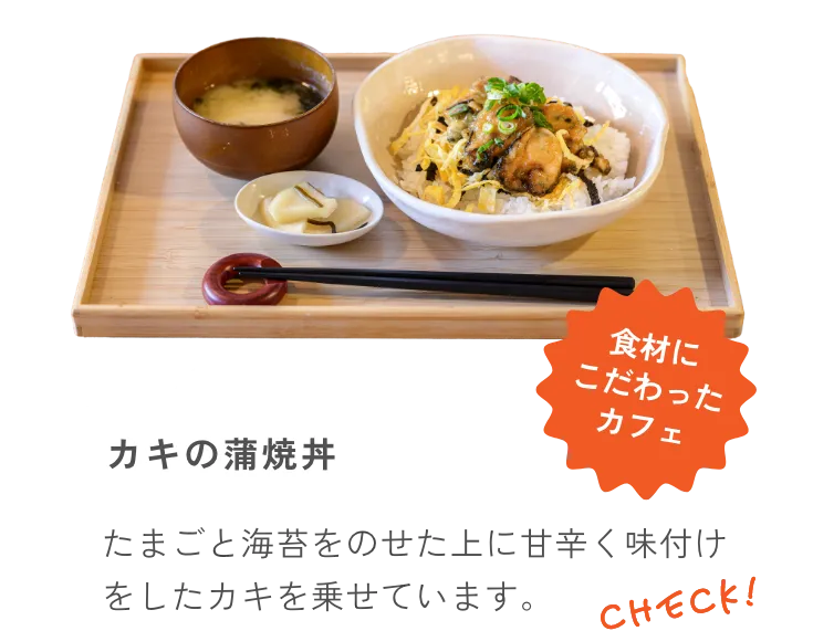 カキの蒲焼丼 たまごと海苔をのせた上に甘辛く味付けをしたカキを乗せています。