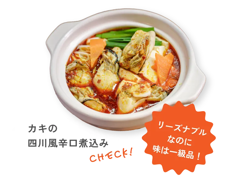 カキの四川風辛口煮込み リーズナブルなのに味は一級品！