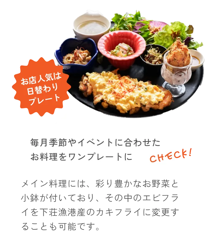 毎月季節やイベントに合わせたお料理をワンプレートに メイン料理には、彩り豊かなお野菜と小鉢が付いており、その中のエビフライを下荘漁港産のカキフライに変更することも可能です。