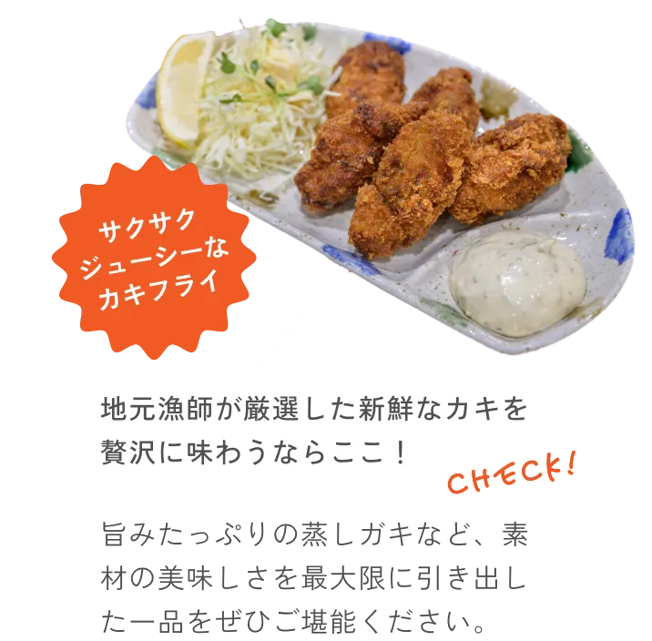 地元漁師が厳選した新鮮なカキを贅沢に味わうならここ！ 旨みたっぷりの蒸しガキなど、素材の美味しさを最大限に引き出した一品をぜひご堪能ください。