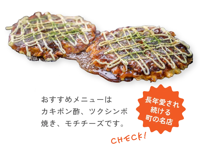 長年愛され続ける町の名店 おすすめメニューはカキポン酢、ツクシンボ焼き、モチチーズです。