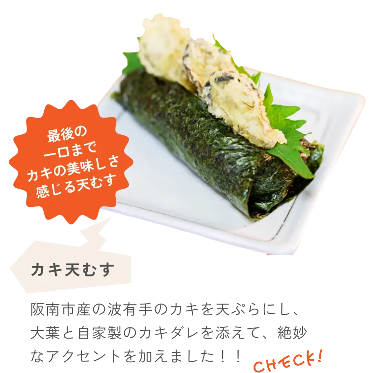 カキ天むす 阪南市産の波有手のカキを天ぷらにし、大葉と自家製のカキダレを添えて、絶妙なアクセントを加えました！！