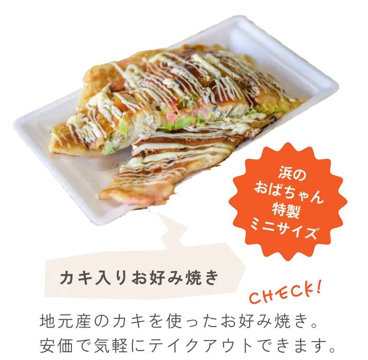 カキ入りお好み焼き 地元産のカキを使ったお好み焼き。安価で気軽にテイクアウトできます。