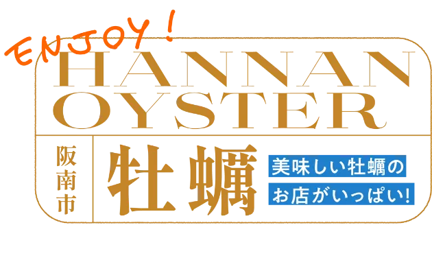 Enjoy!美味しい牡蠣のお店がいっぱい！ 阪南市 牡蠣 Hannan Oyster!
