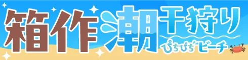 箱作 潮干狩り ぴちぴちビーチ