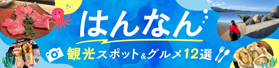 はんなん観光スポット＆グルメ特集