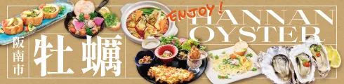 阪南産牡蠣を堪能！美味しい牡蠣のお店が勢ぞろい