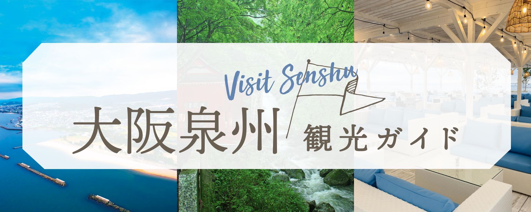 大阪泉州観光ガイド