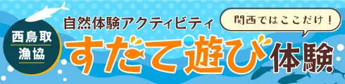 関西でここだけ！ 西鳥取漁協 自然体験アクティビティ すだて遊び体験