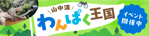 山中渓わんぱく王国