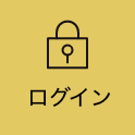 協会会員様ログイン