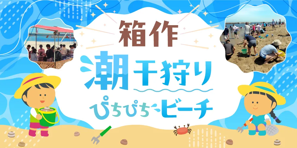 箱作 潮干狩り ぴちぴちビーチ