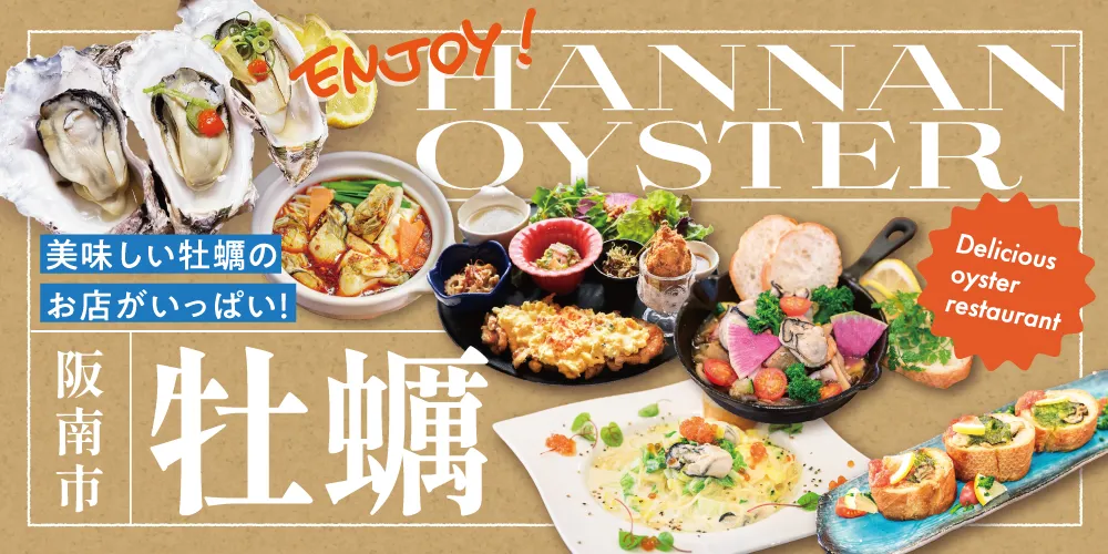 阪南産牡蠣を堪能！美味しい牡蠣のお店が勢ぞろい