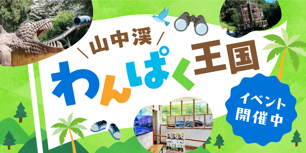 山中渓わんぱく王国