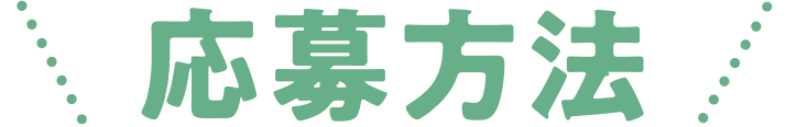 応募方法