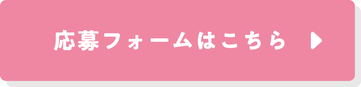 応募フォームはこちら