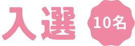 入選 10名