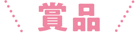 賞品
