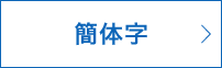簡体字