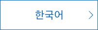 한국어