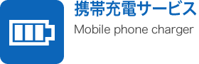 Mobile phone charging service
