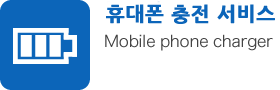 Mobile phone charging service