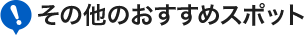 その他のおすすめスポット