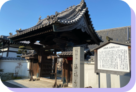 法福寺（お菊寺）