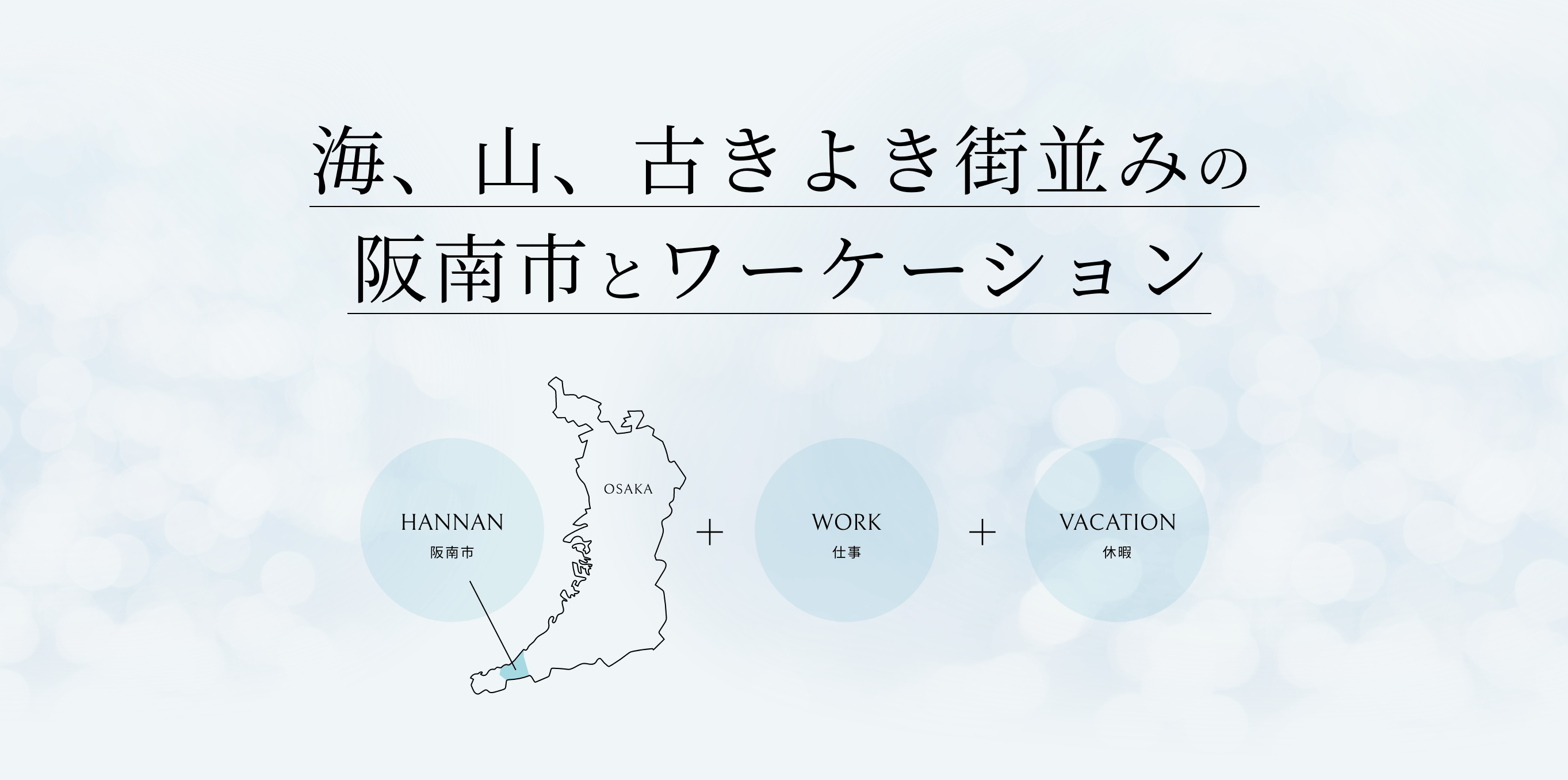 海、⼭、古きよき街並みの阪南市とワーケーション