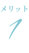 メリット1