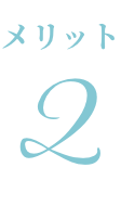 メリット2