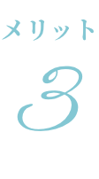 メリット3