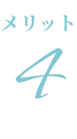 メリット4