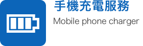 Mobile phone charging service